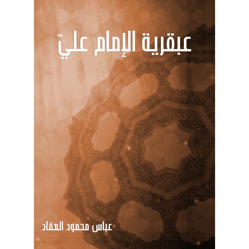 عبقرية الإمام عليّ, eBook
