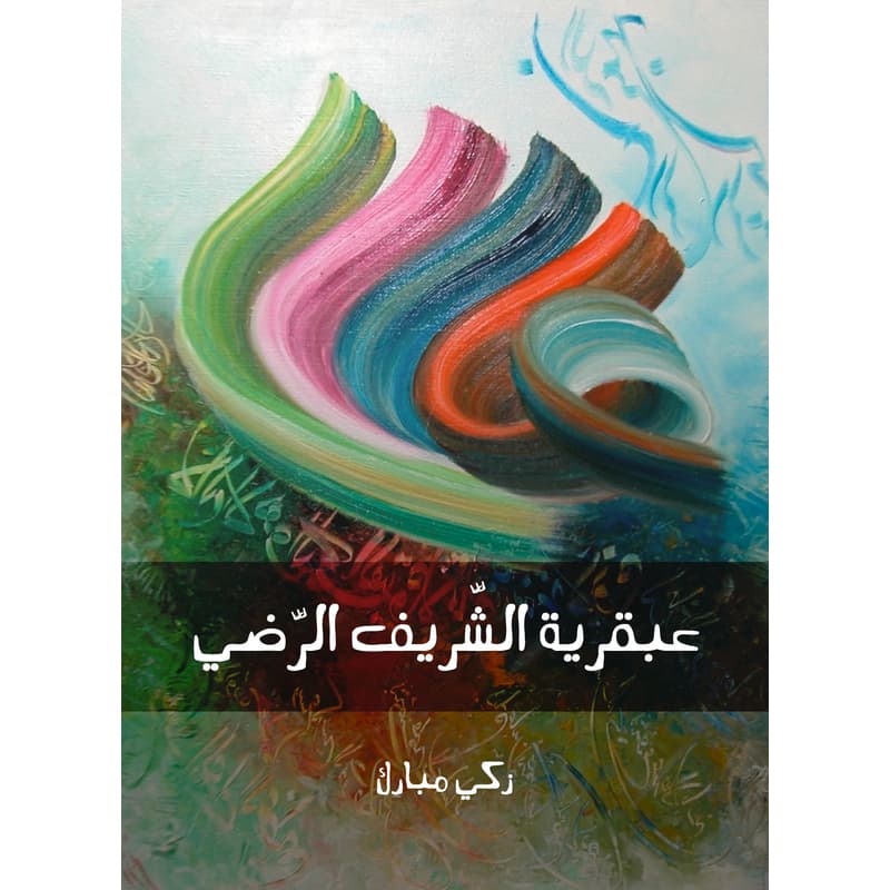 عبقرية الشَّريف الرَّضي, eBook