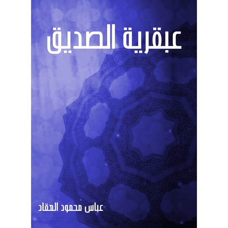 عبقرية الصديق, eBook
