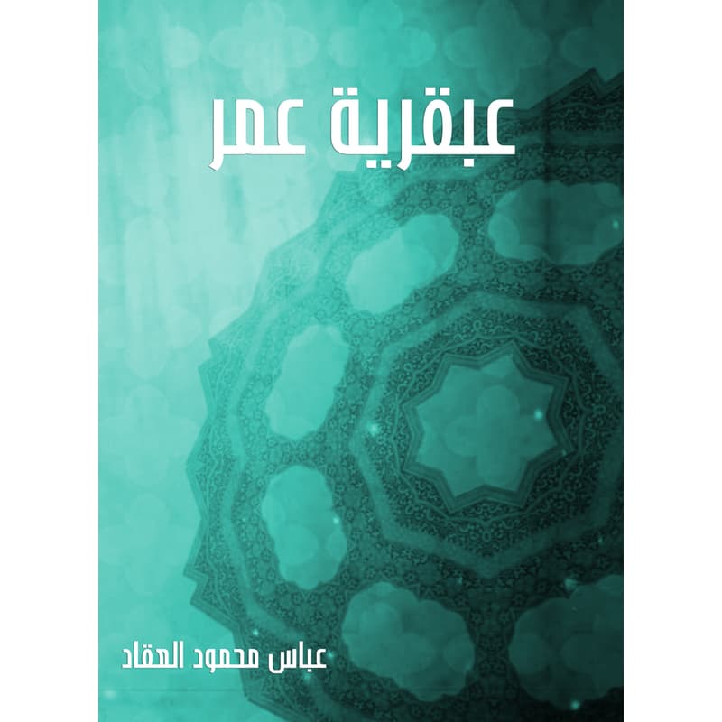 عبقرية عمر, eBook