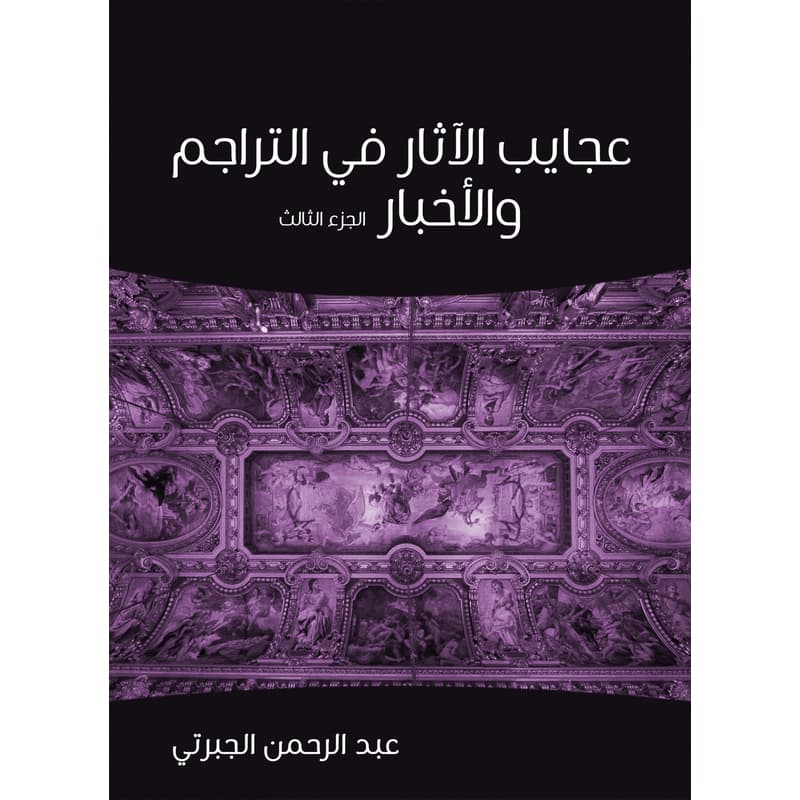 عجايب الآثار في التراجم والأخبار (الجزء الثالث), eBook