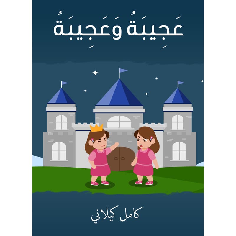 عجيبة وعجيبة, eBook