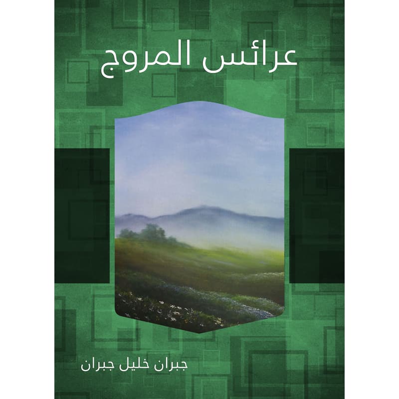 عرائس المروج, eBook