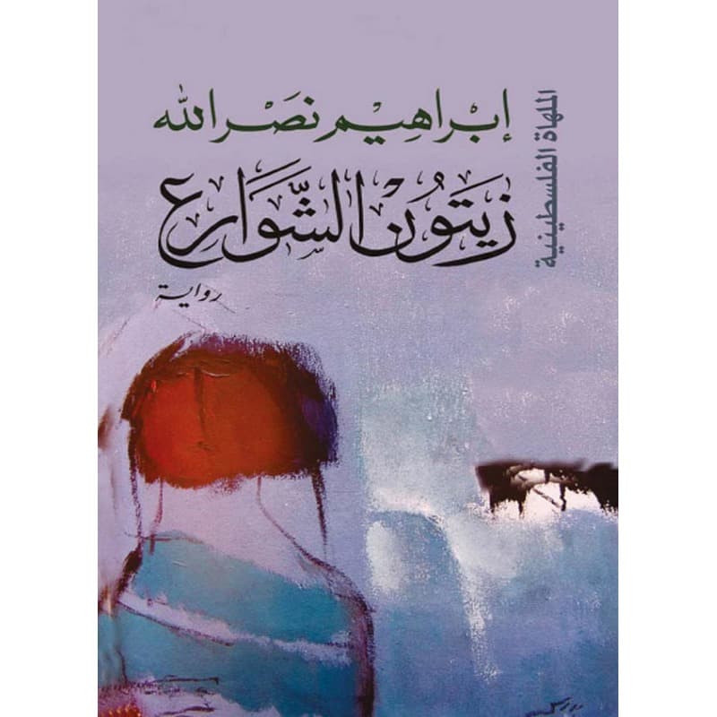 زيتون الشوارع, eBook