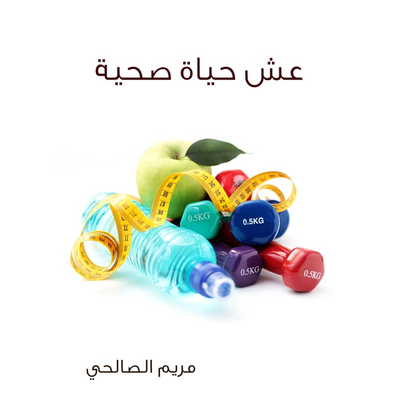 عش حياة صحية, eBook