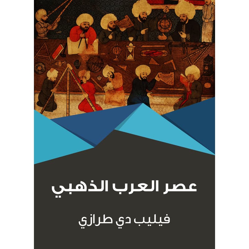 عصر العرب الذهبي, eBook