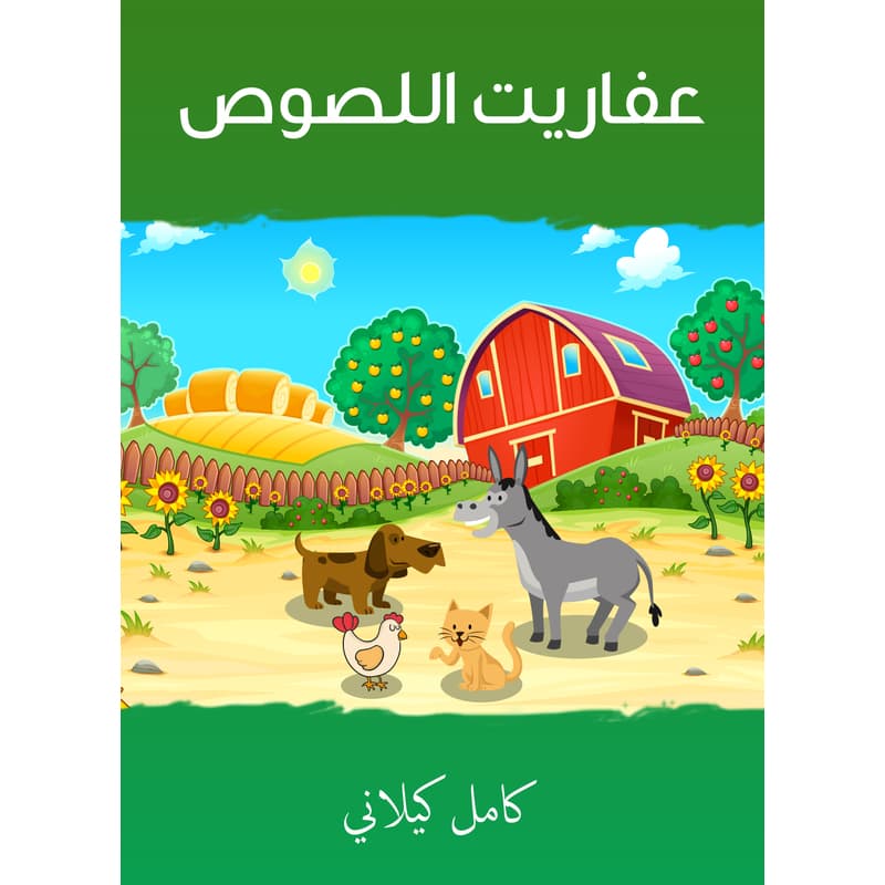 عفاريت اللصوص, eBook