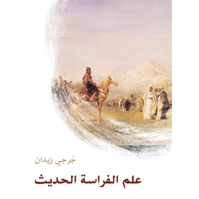 علم الفراسة الحديث, eBook