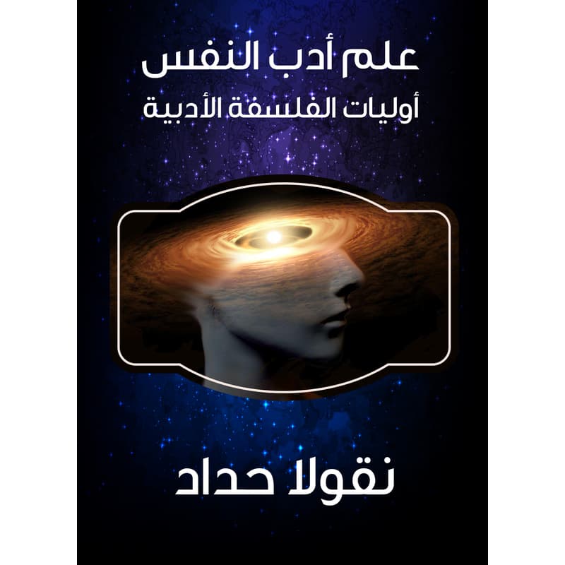 علم أدب النفس: أوليات الفلسفة الأدبية, eBook