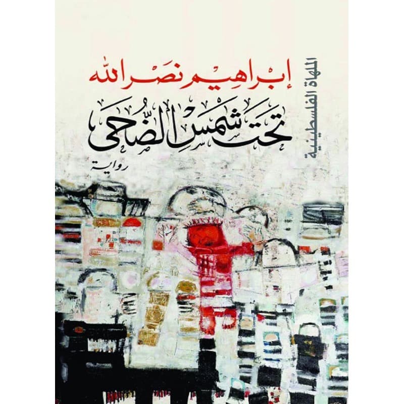 تحت شمس الضحى, eBook