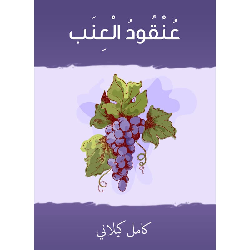 عنقود العنب, eBook