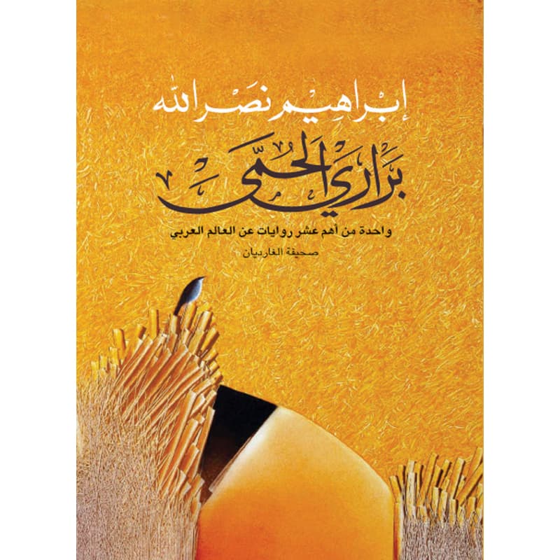 براري الحمى, eBook