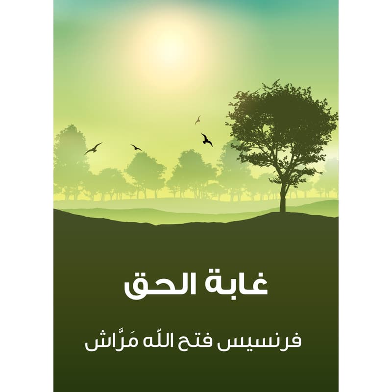 غابة الحق, eBook