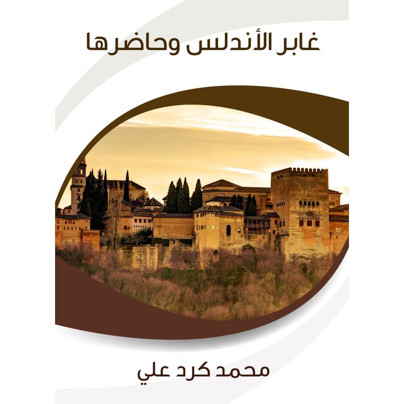 غابر الأندلس وحاضرها, eBook