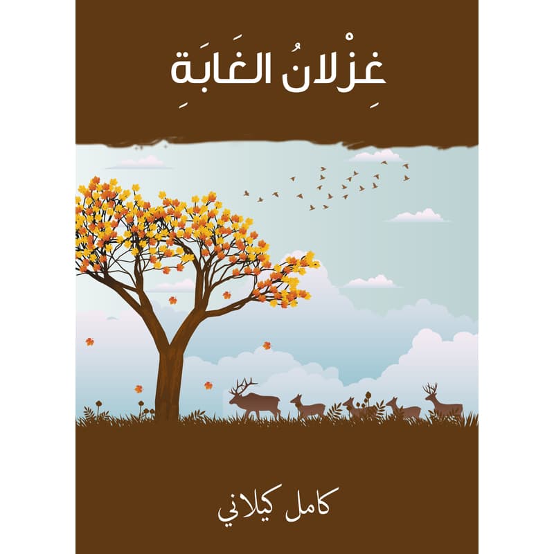 غزلان الغابة, eBook