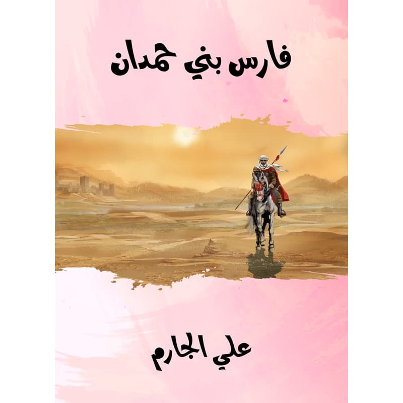 فارس بني حمدان, eBook
