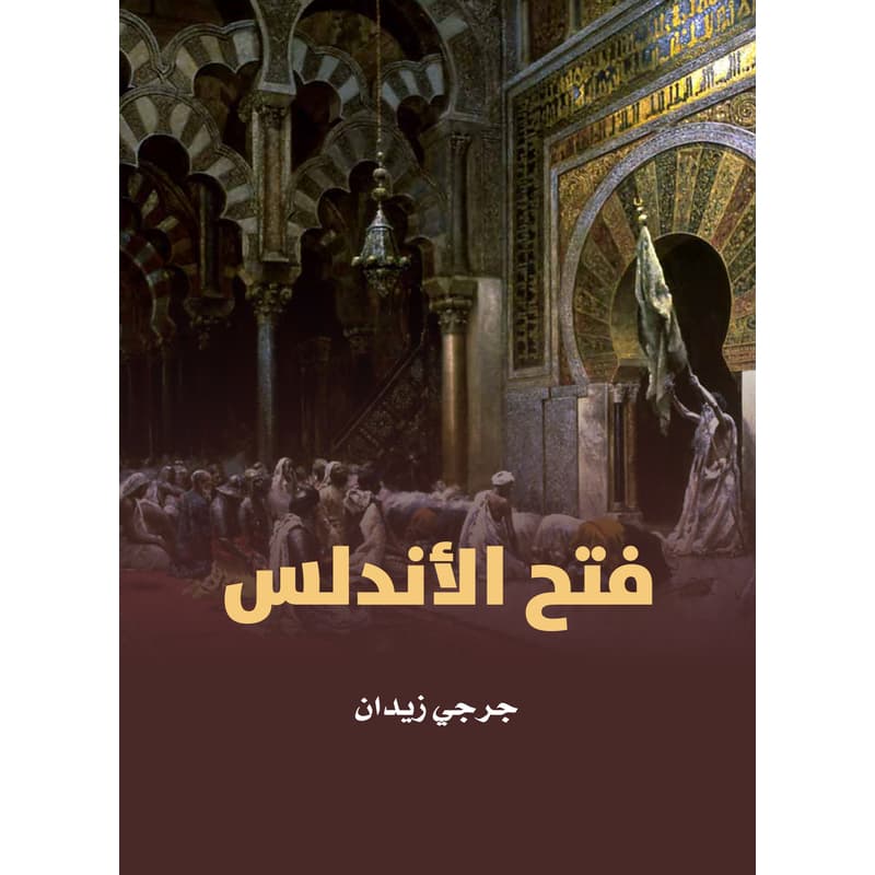 فتح الأندلس, eBook
