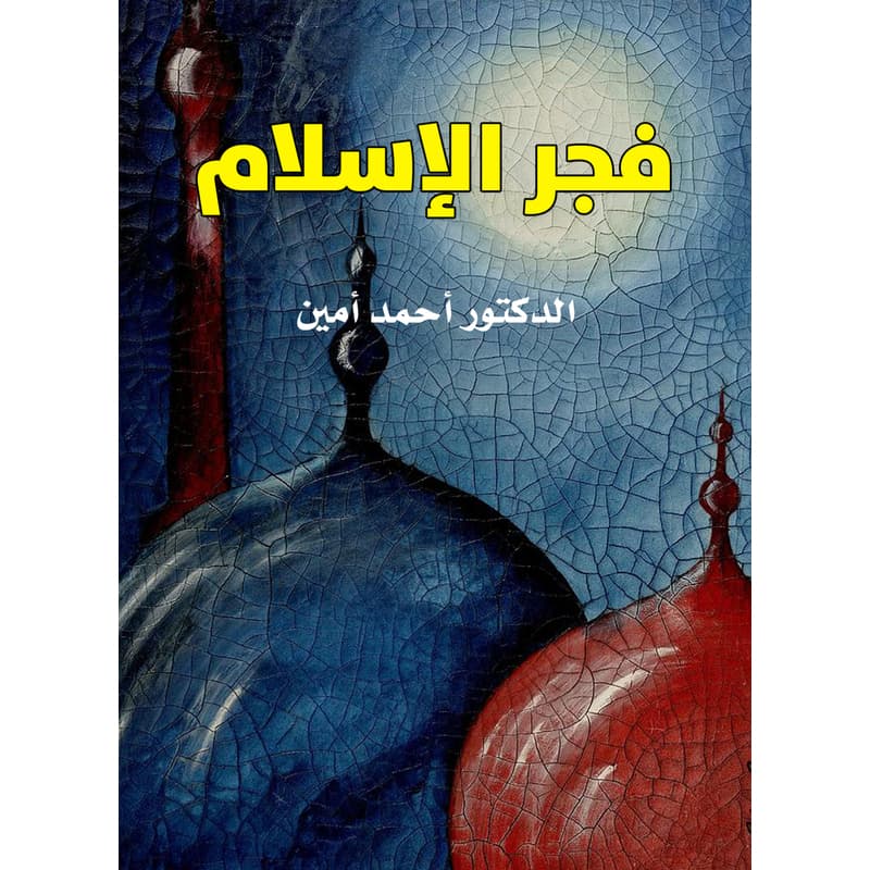 فجر الإسلام, eBook