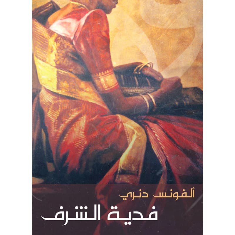 فدية الشرف, eBook