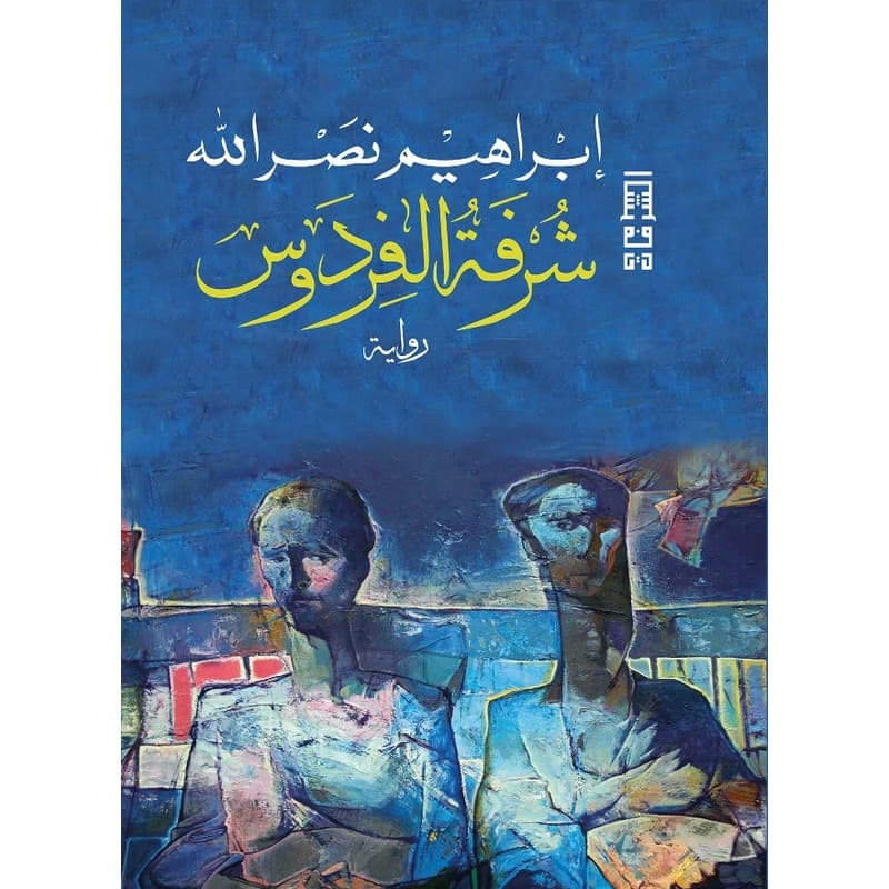 شرفة الفردوس, eBook