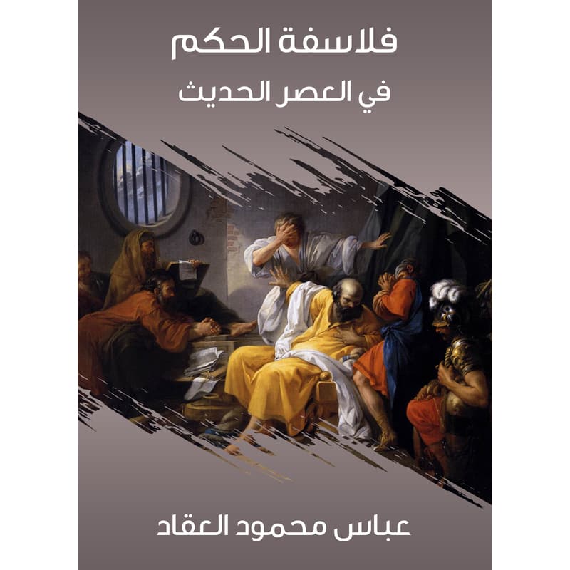 فلاسفة الحكم في العصر الحديث, eBook