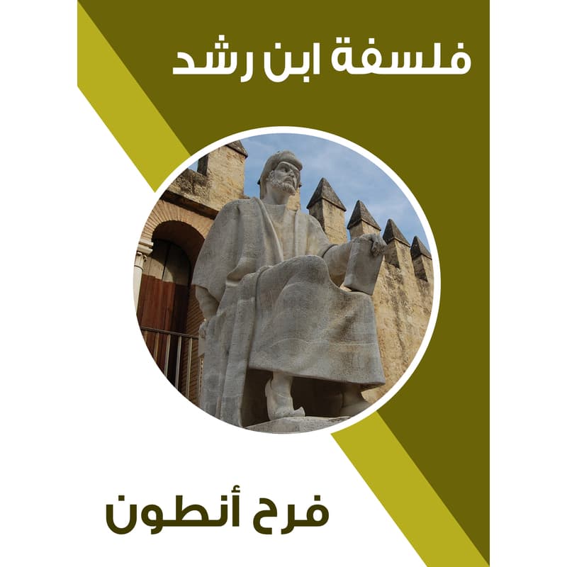 فلسفة ابن رشد, eBook