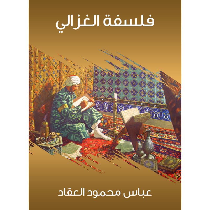 فلسفة الغزالي, eBook