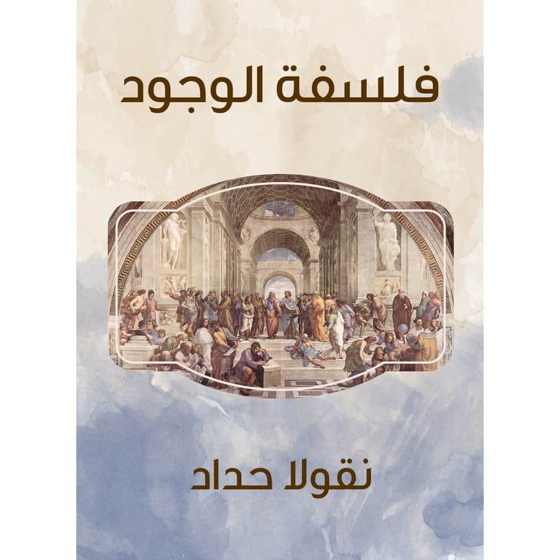 فلسفة الوجود, eBook