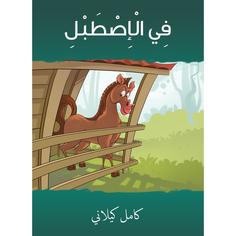 في الإصطبل, eBook