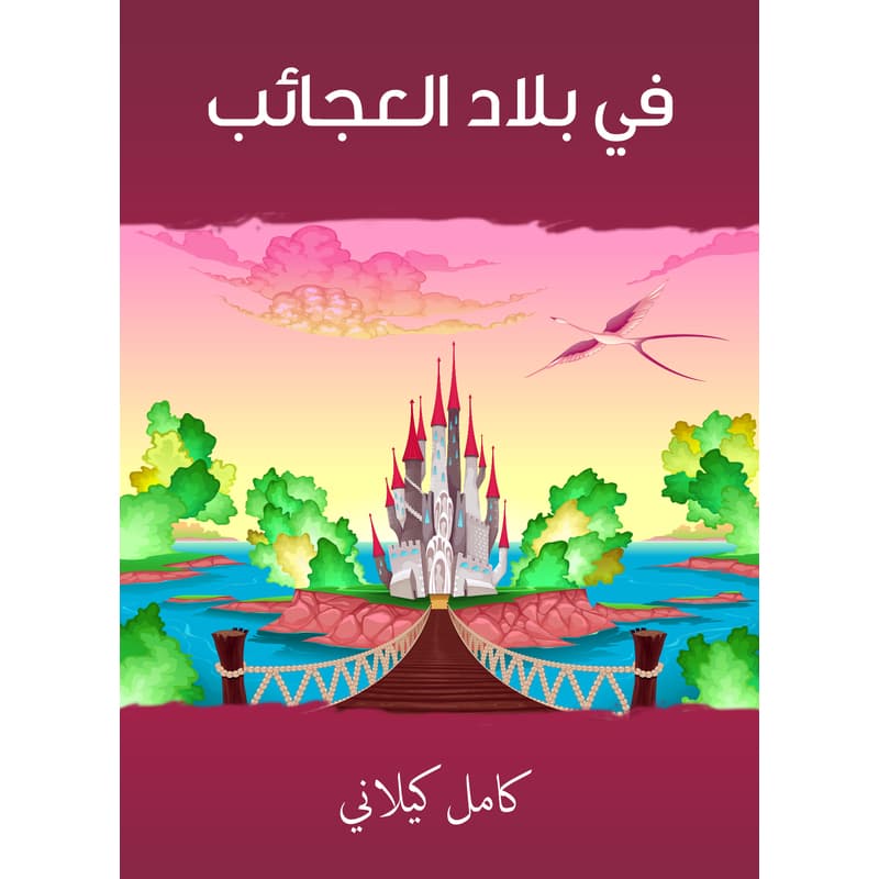 في بلاد العجائب, eBook