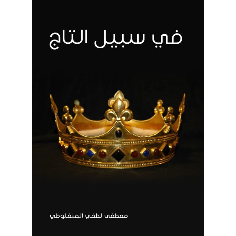 في سبيل التاج, eBook