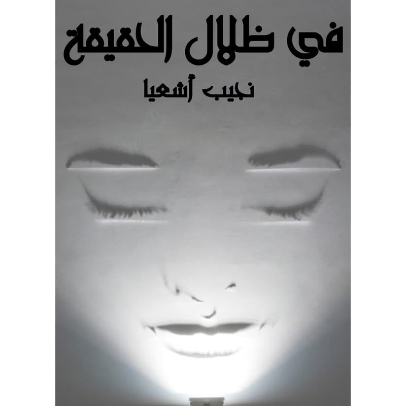 في ظلال الحقيقة, eBook