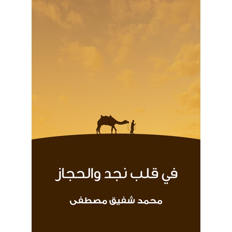 في قلب نجد والحجاز, eBook
