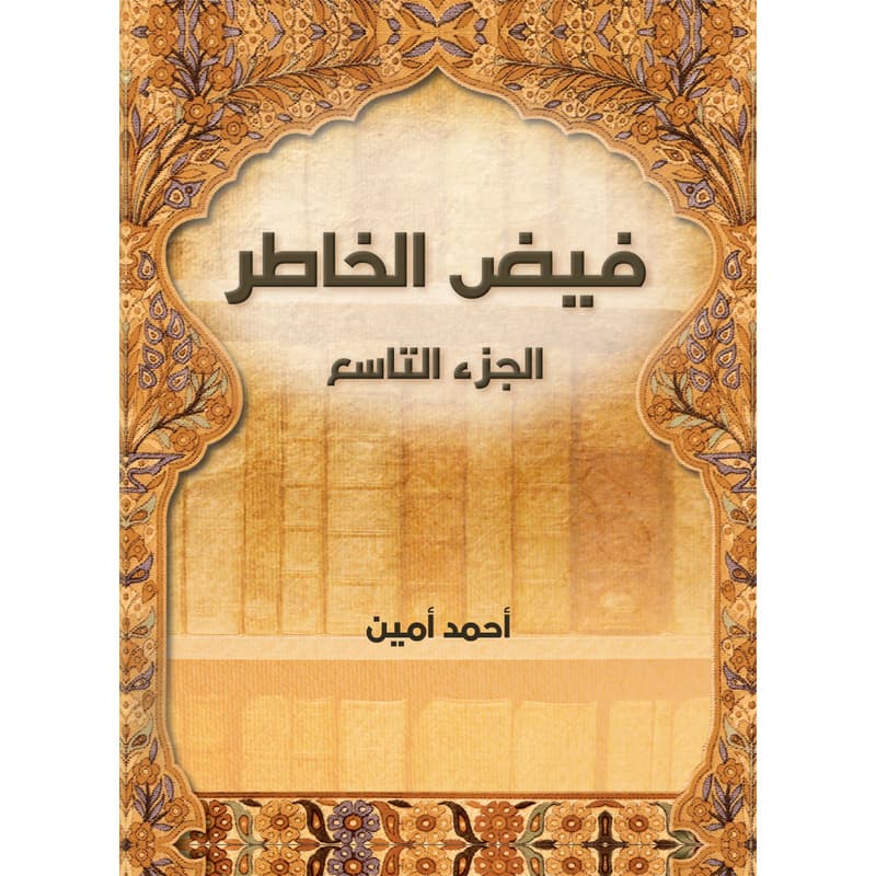 فيض الخاطر (الجزء التاسع), eBook
