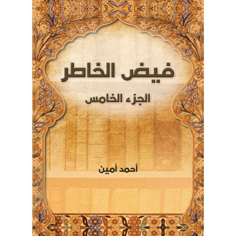 فيض الخاطر (الجزء الخامس), eBook