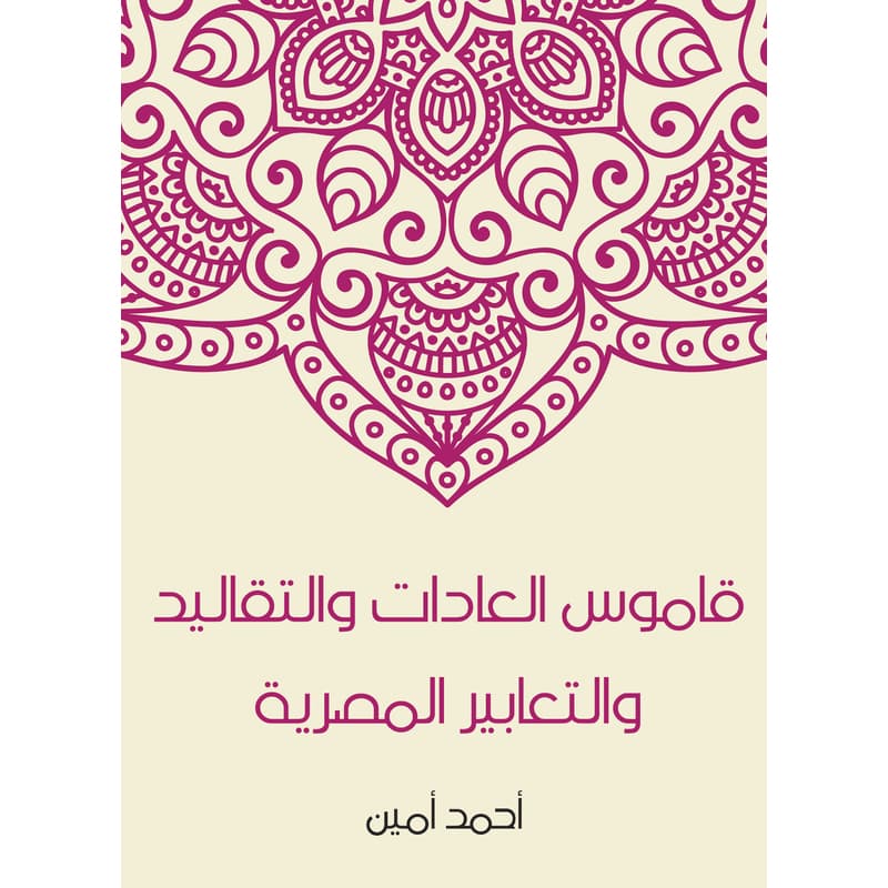 قاموس العادات والتقاليد والتعابير المصرية, eBook