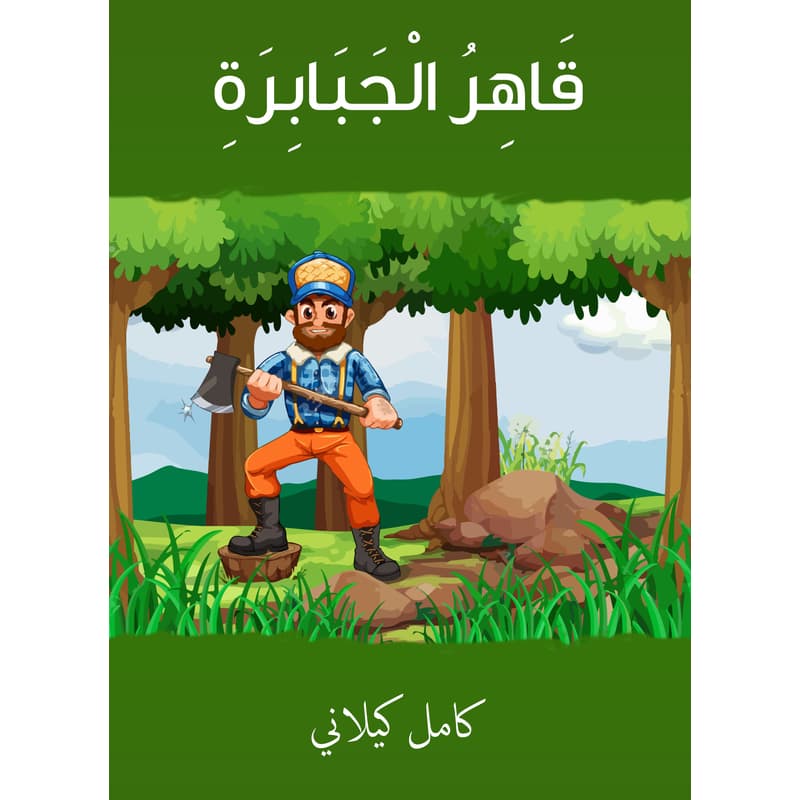 قاهرُ الجبابرة, eBook