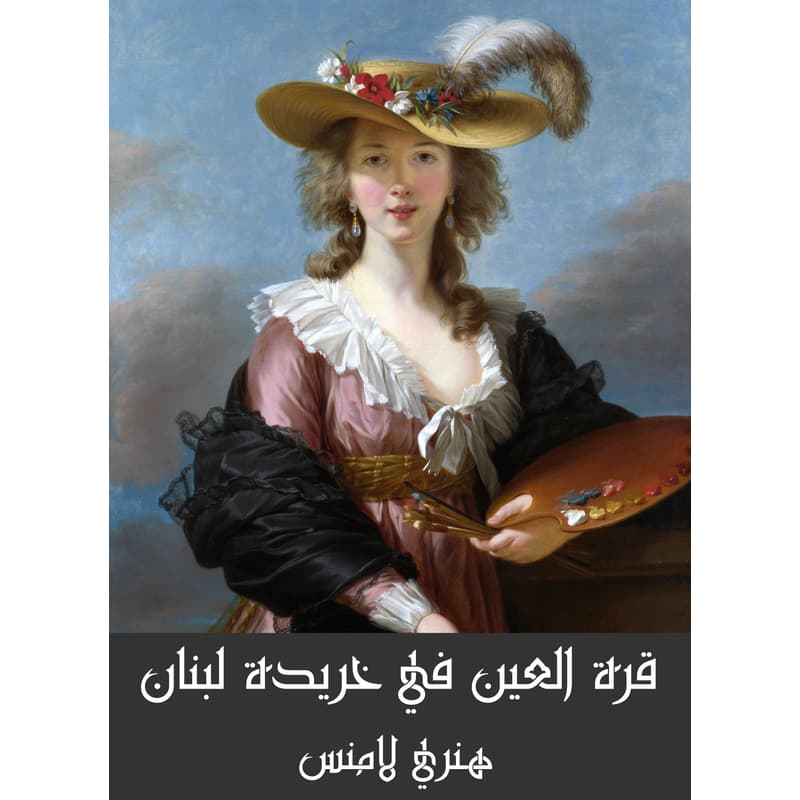 قرة العين في خريدة لبنان, eBook