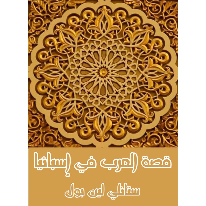 قصة العرب في إسبانيا, eBook