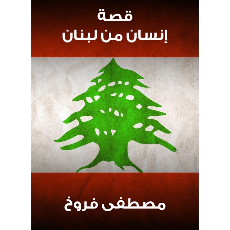 قصة إنسان من لبنان, eBook