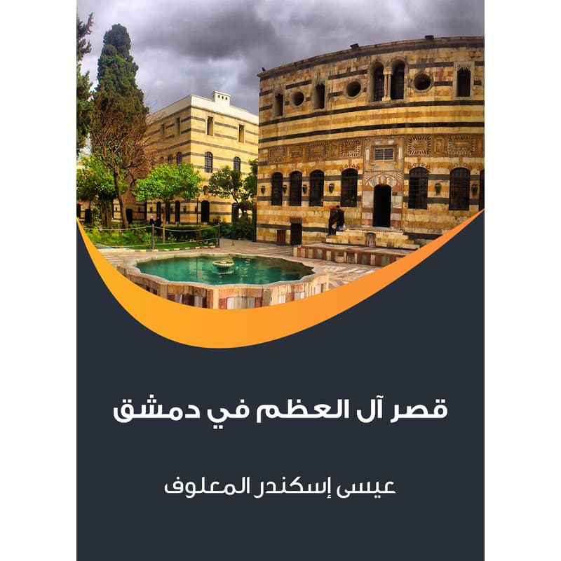 قصر آل العظم في دمشق, eBook