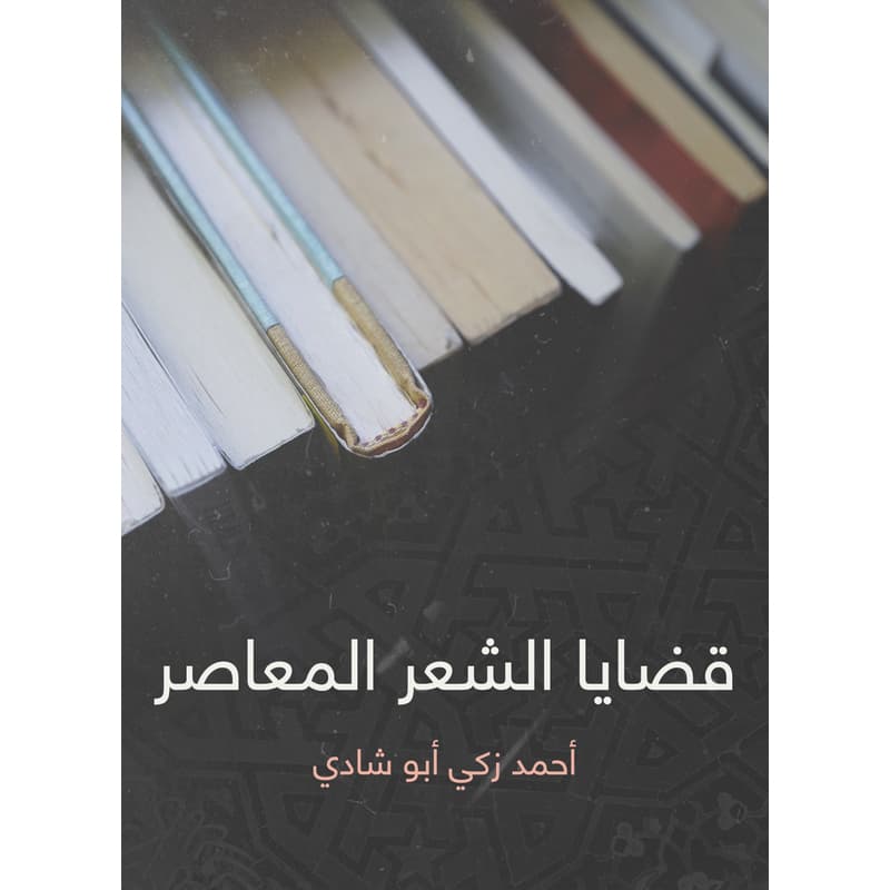 قضايا الشعر المعاصر, eBook