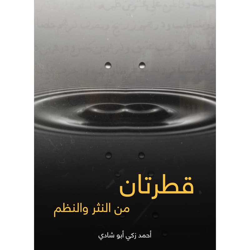 قطرتان : من النثر والنظم, eBook