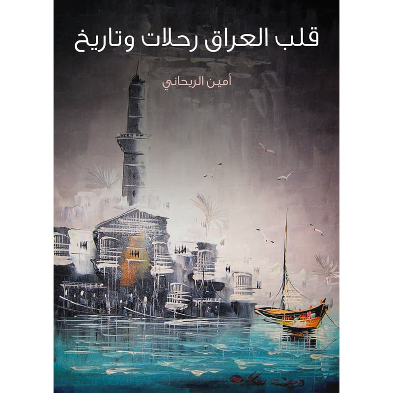 قلب العراق رحلات وتاريخ, eBook