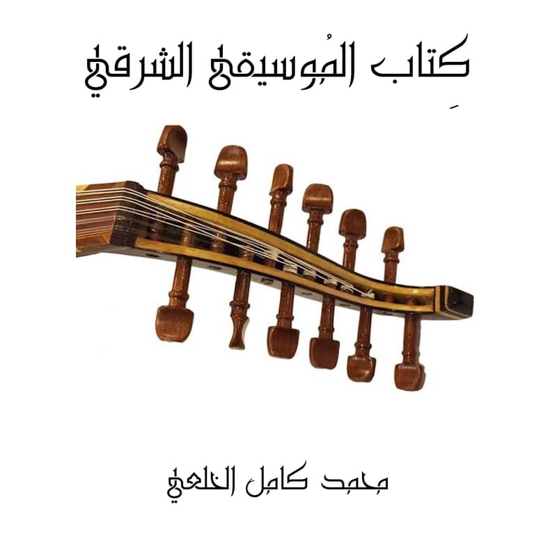 كِتاب المُوسيقى الشرقي, eBook