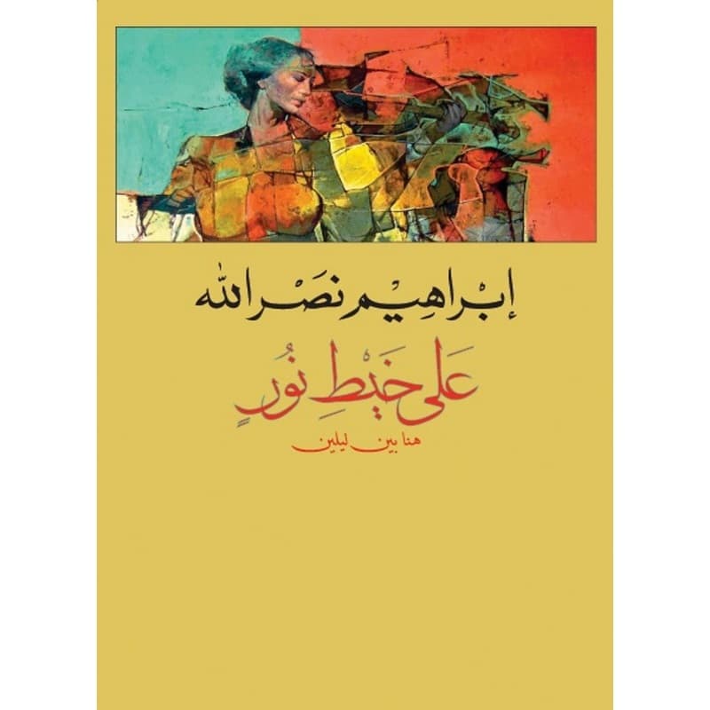 على خيط نور هنا بين ليلين, eBook