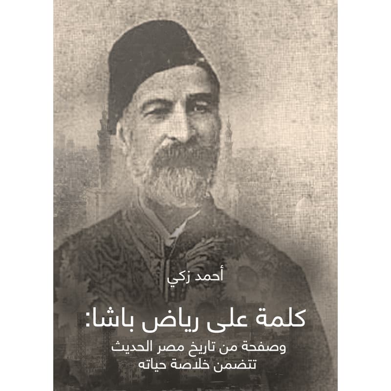 كلمة على رياض باشا: وصفحة من تاريخ مصر الحديث تتضمن خلاصة حياته, eBook