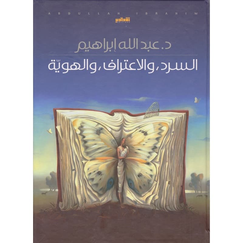 السرد والاعتراف والهوية, eBook
