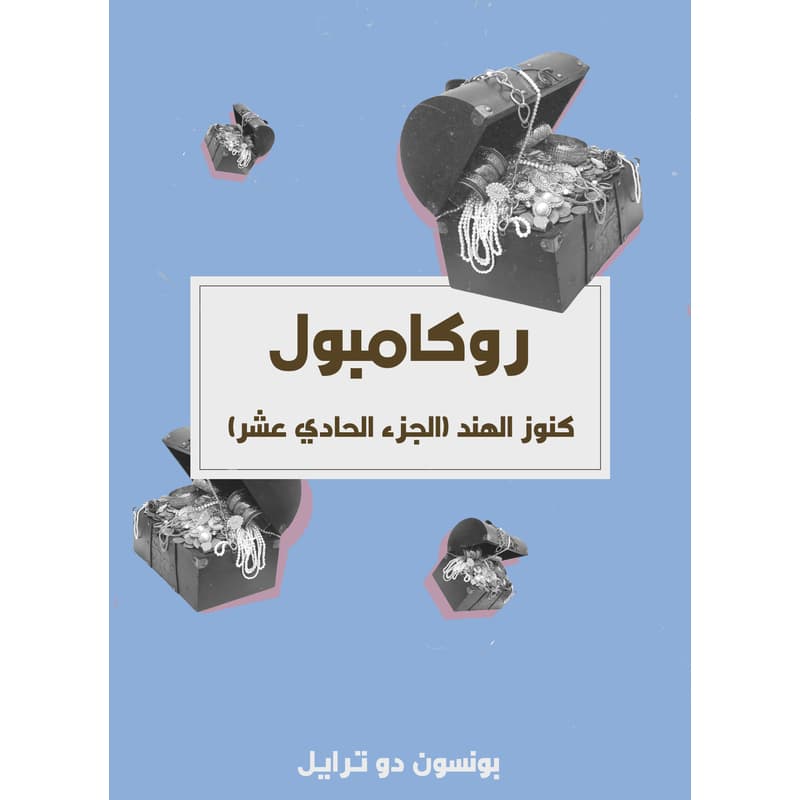 كنوز الهند: روكامبول (الجزء الحادي عشر), eBook