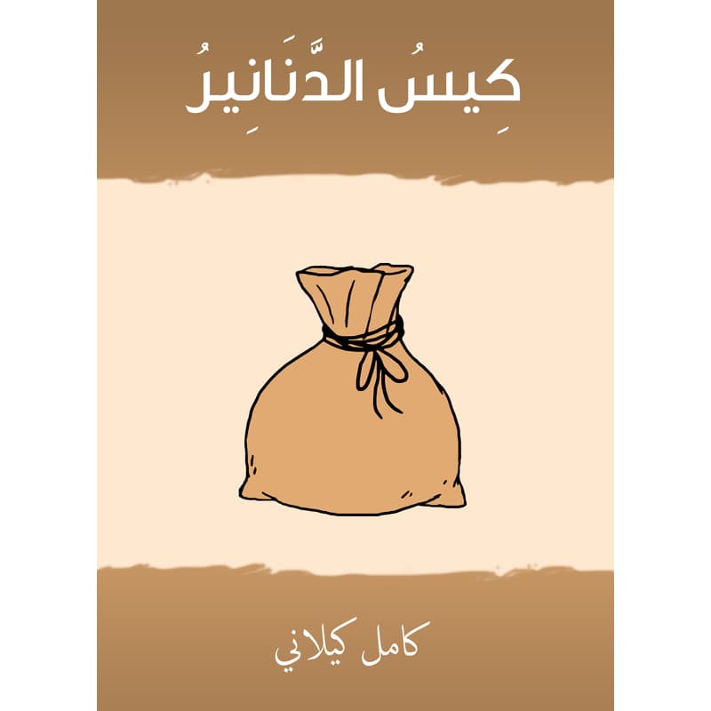 كيس الدنانير, eBook